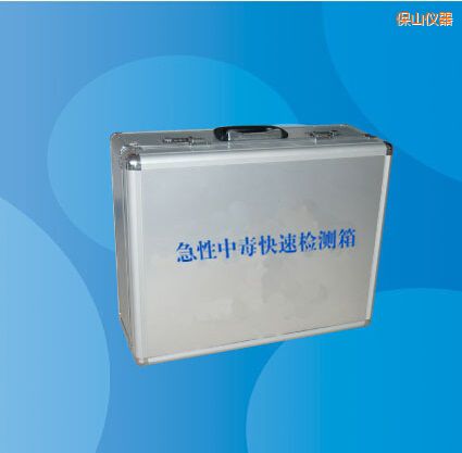 保山急性中毒快速檢測箱