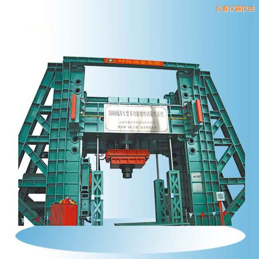 長春時代微機(jī)控制電液伺服多功能結(jié)構(gòu)試驗機(jī)
