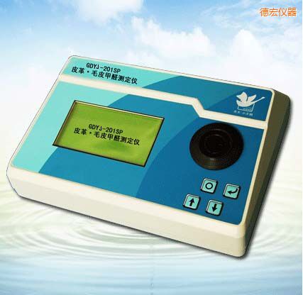 德宏皮革/毛皮甲醛測(cè)定儀