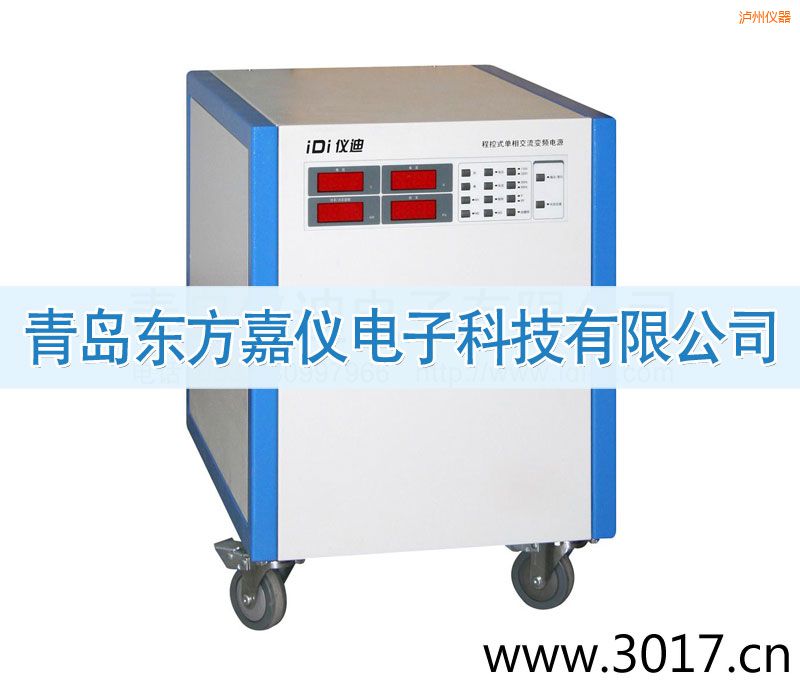 瀘州程控式單相交流變頻電源(單相輸入)