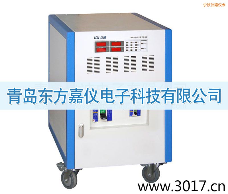 寧波程控式單相交流變頻電源(三相輸入)