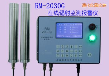 通化在線式輻射監(jiān)測報警儀