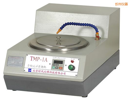 忻州TMP-1單盤雙速/TMP-1A無級變速金相試樣磨拋機