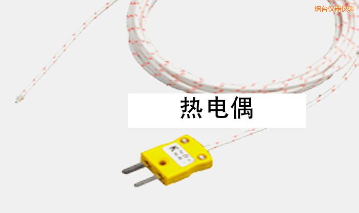 煙臺(tái)熱電偶